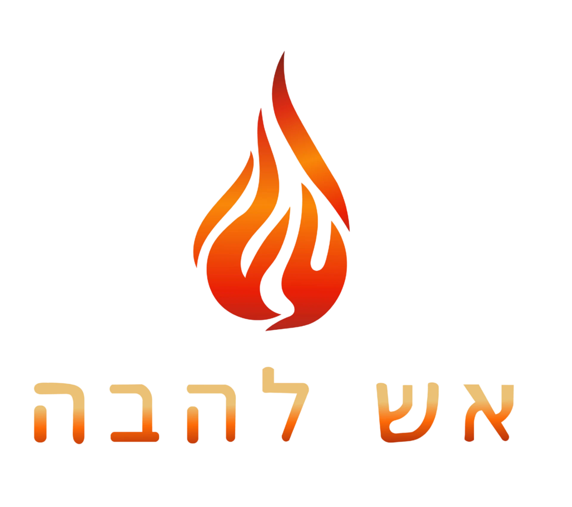 Aish Lehava logo — flame mark with the Hebrew wordmark אש להבה